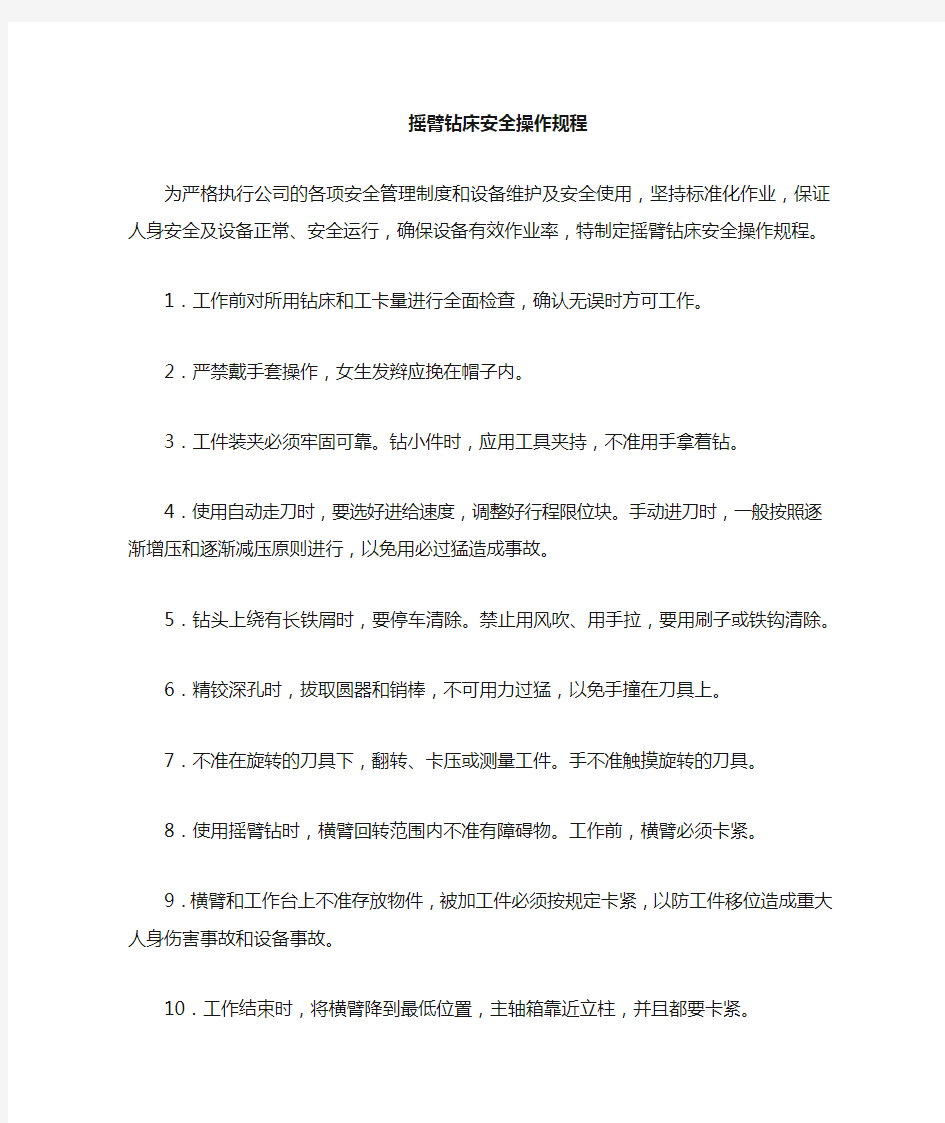 摇臂钻床安全技术操作规程