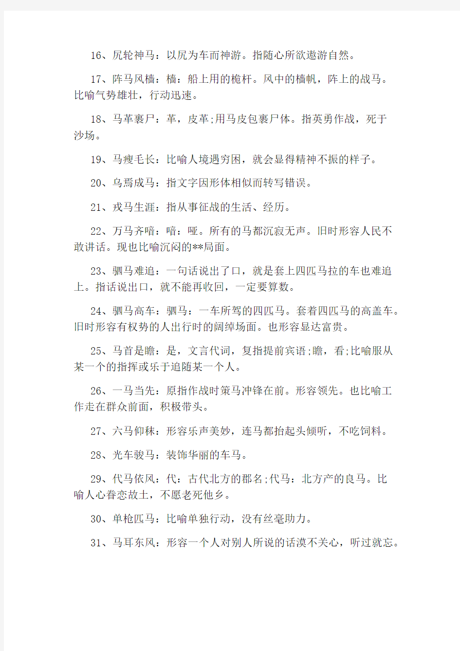 含有马字的成语大全