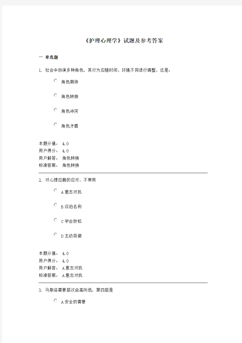 《护理心理学》试题及参考答案(十)