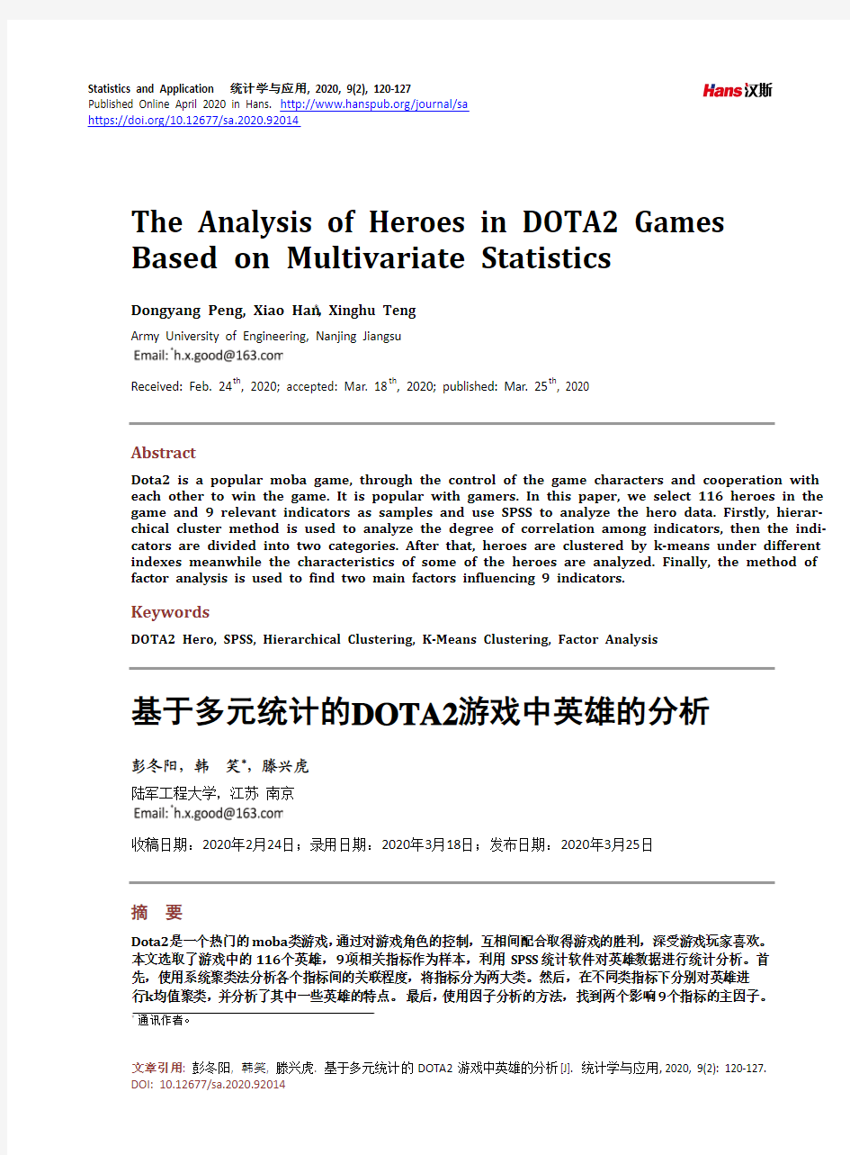 基于多元统计的DOTA2游戏中英雄的分析