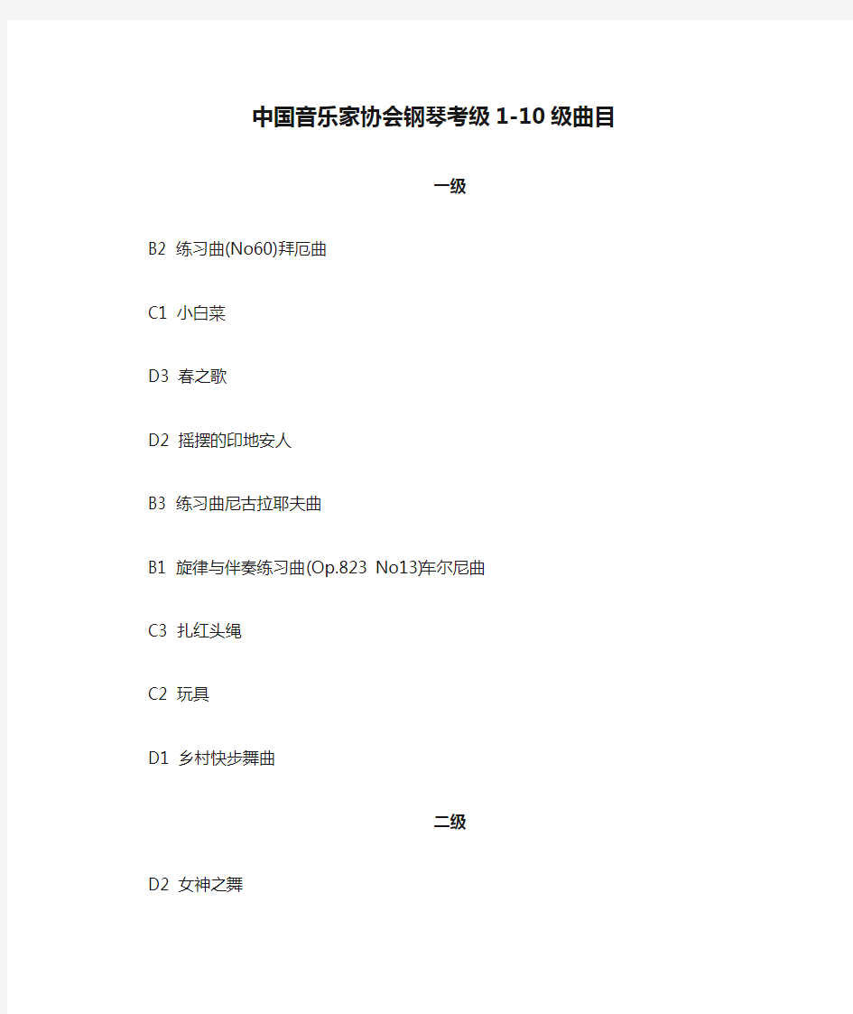 中国音乐家协会钢琴考级1-10级曲目