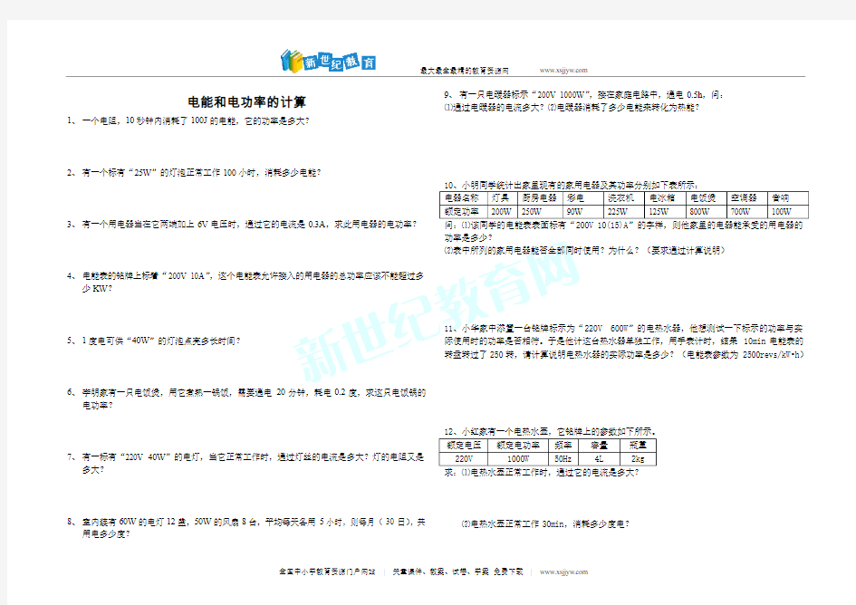 电能和电功率的计算