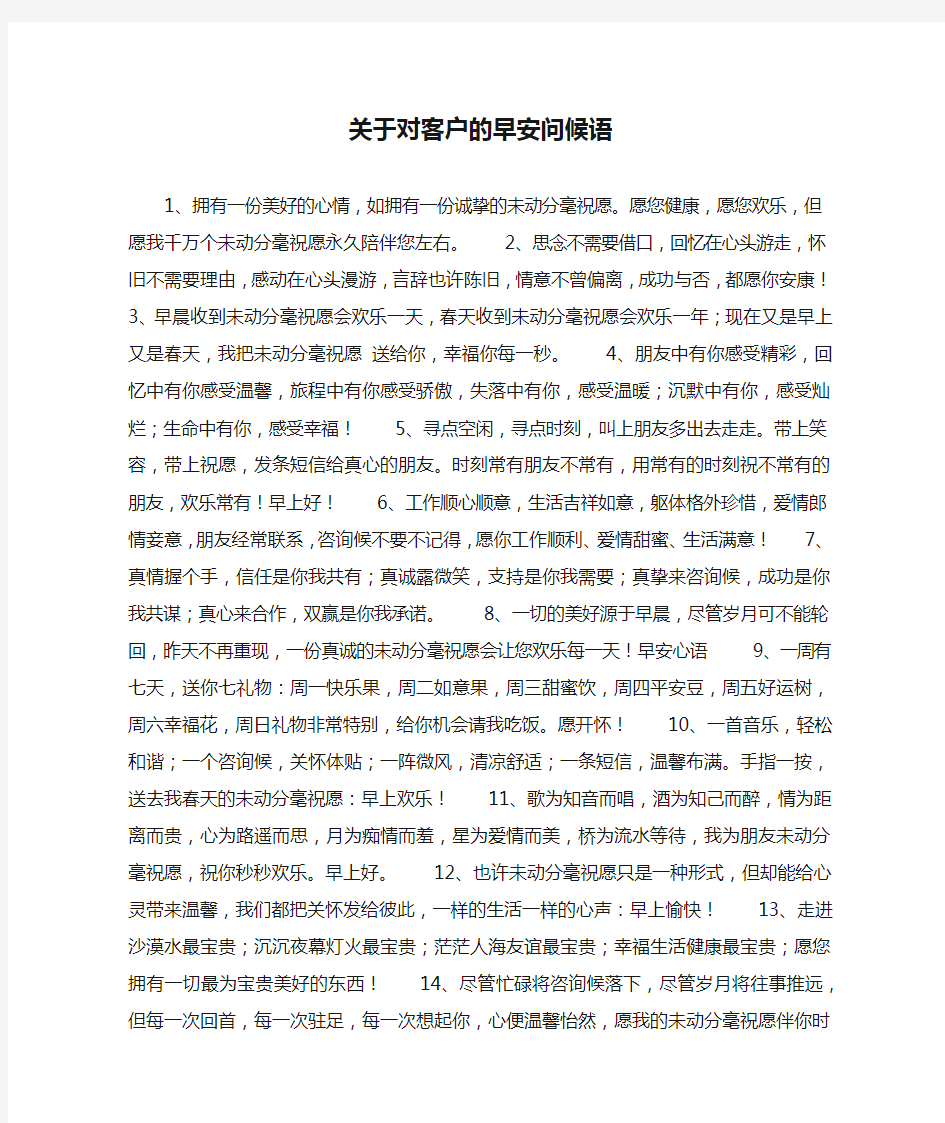 关于对客户的早安问候语