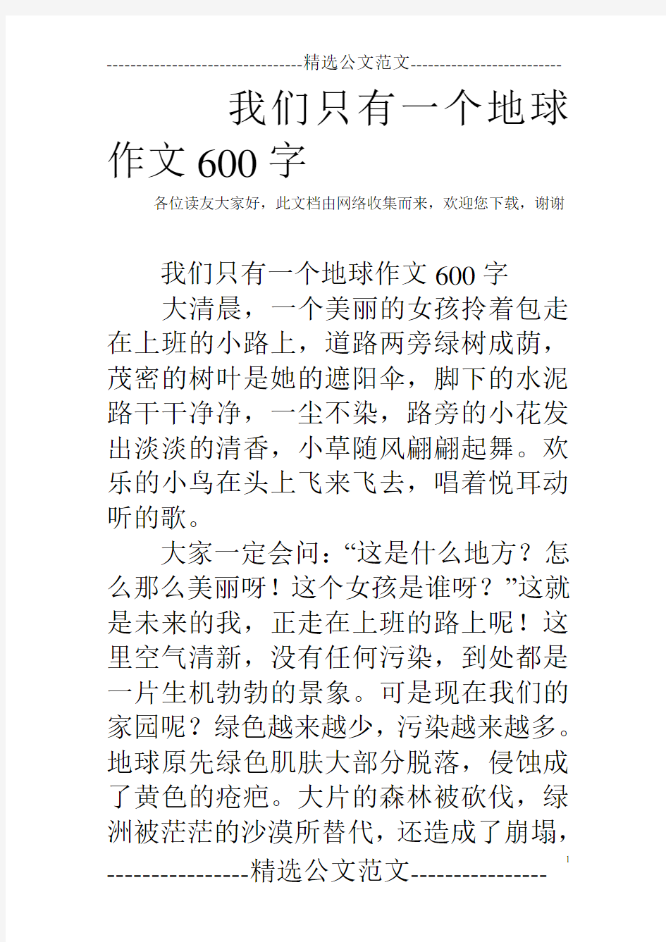 我们只有一个地球作文600字