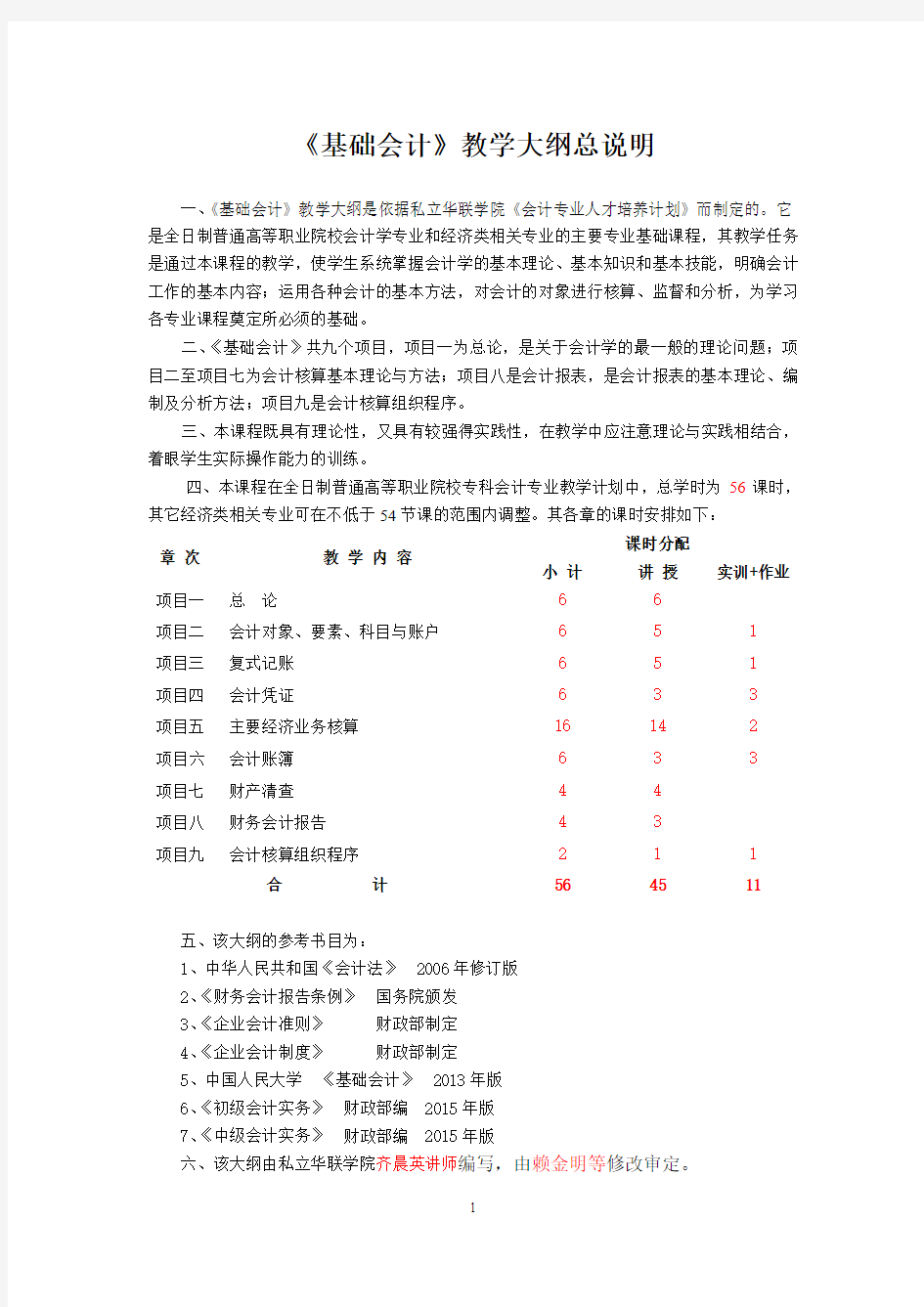 基础会计学课程教学大纲