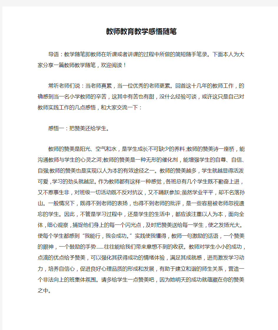 教师教育教学感悟随笔