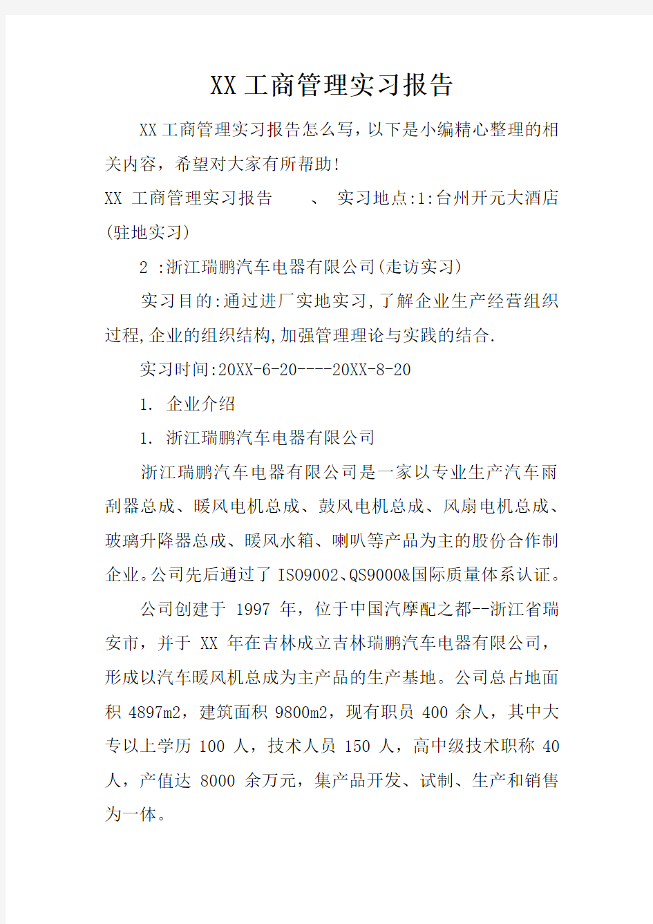 工商管理实习报告