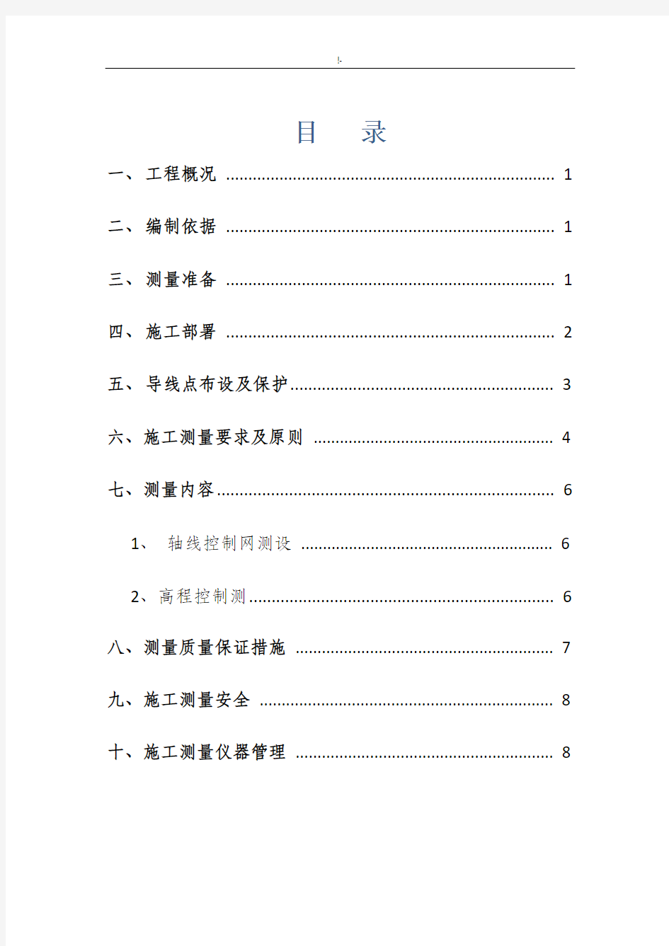 建筑项目工程测量方案计划