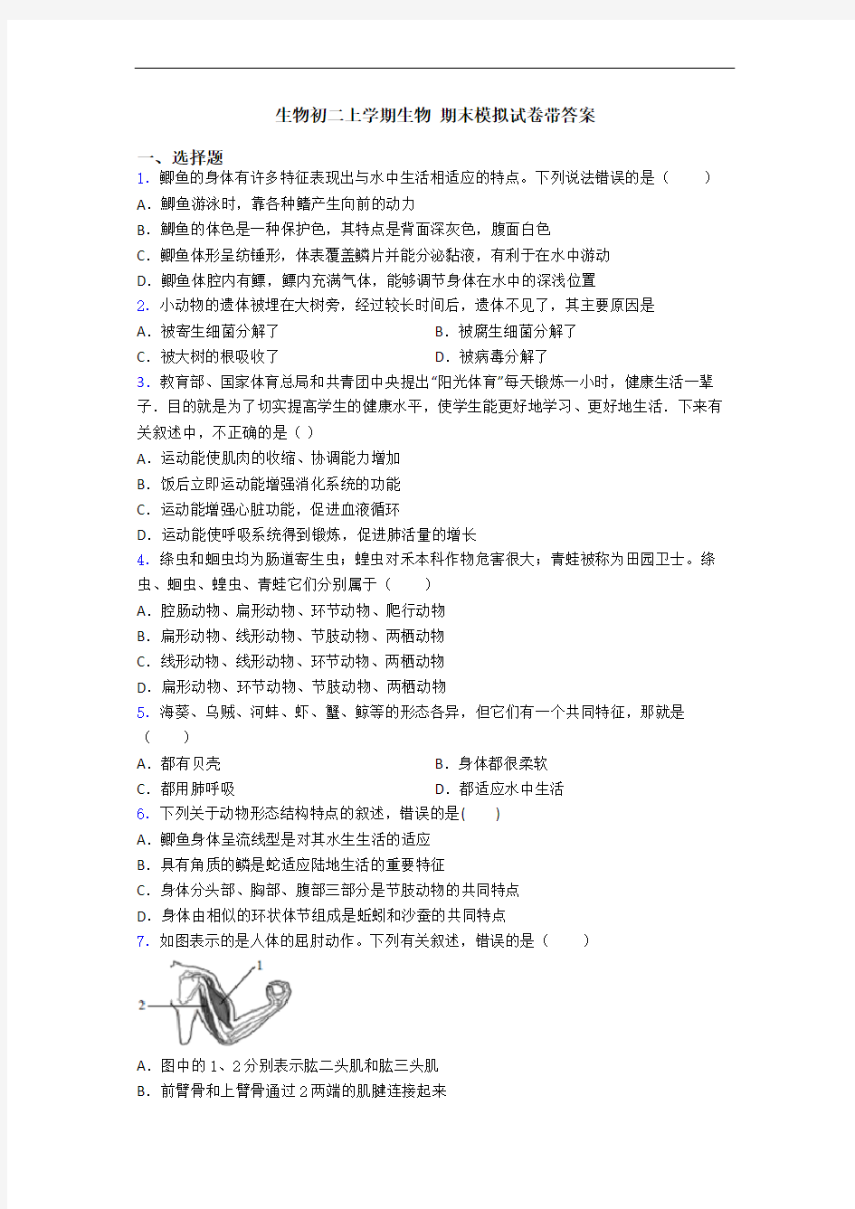 生物初二上学期生物 期末模拟试卷带答案