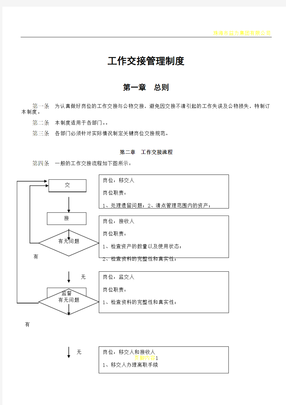 公司交接管理制度