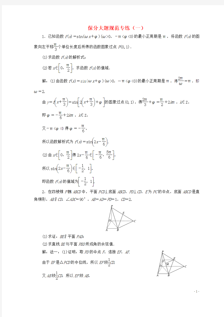 (浙江专版)2018年高考数学二轮专题复习保分大题规范专练(一)