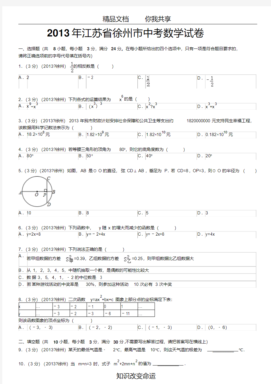 【经典文档】2013年江苏省徐州市中考数学试卷及答案