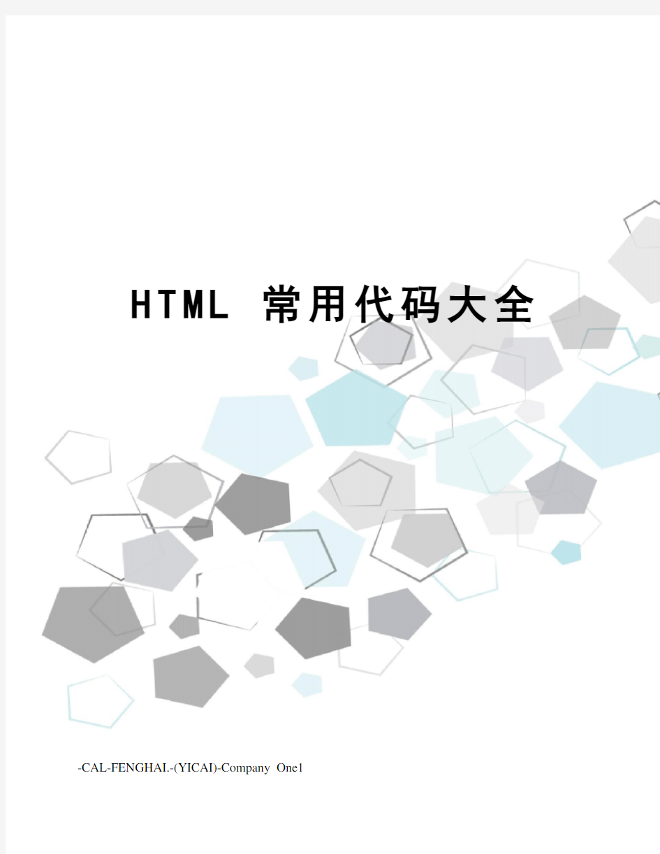 HTML 常用代码大全