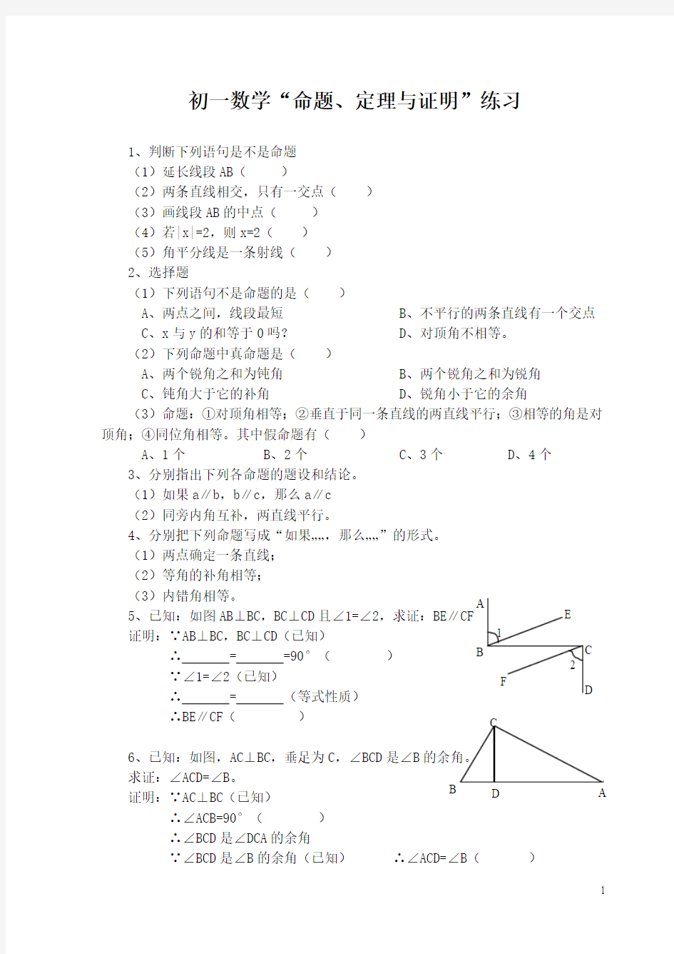 初一数学命题、定理与证明练习