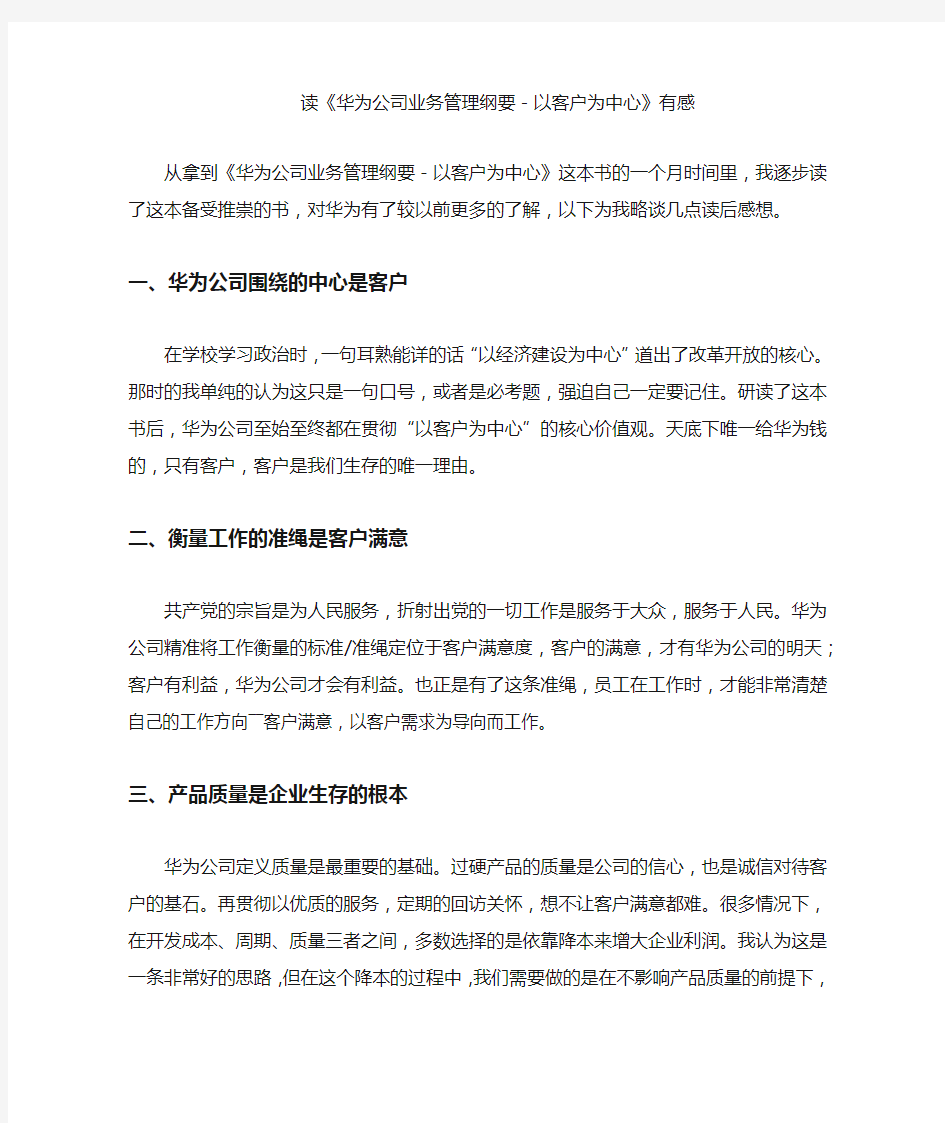 读《华为公司业务管理纲要-以客户为中心》有感