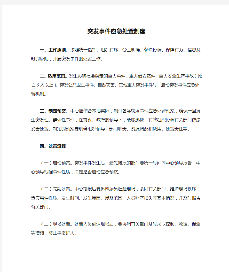 突发事件应急处置制度.doc