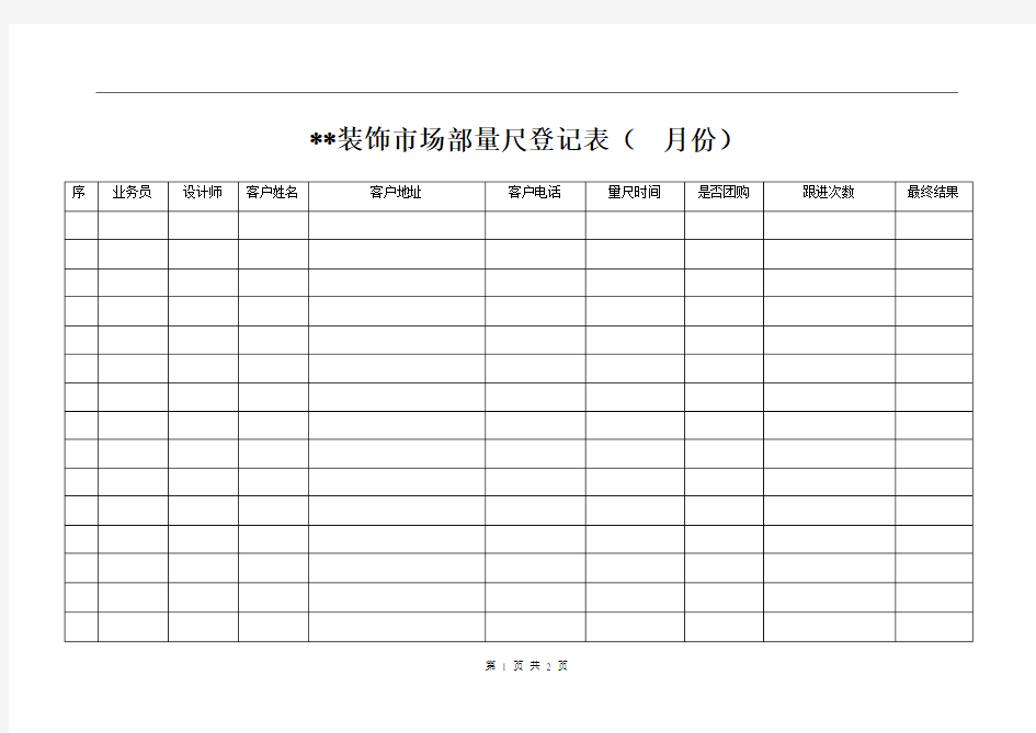 家庭装修市场部量房登记表