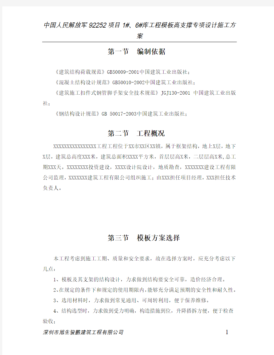 模板高支撑专项方案