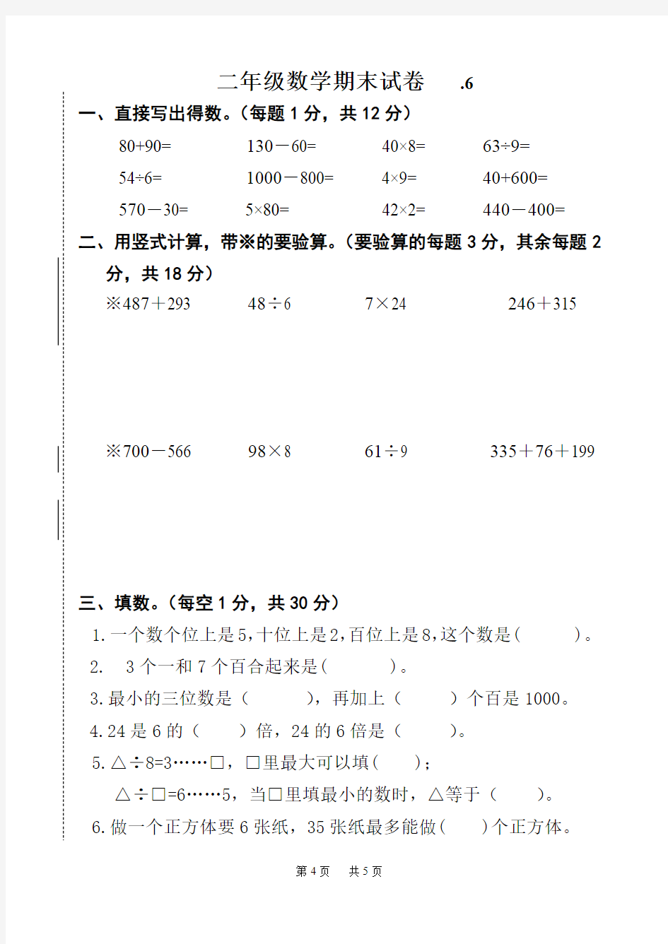 人教版二年级数学期末试卷及答案