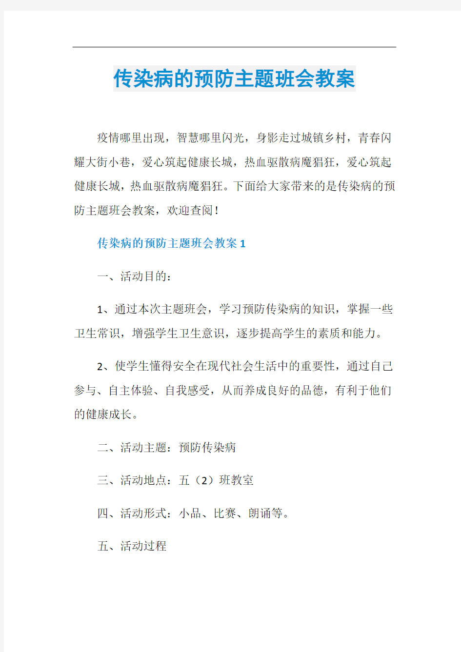 传染病的预防主题班会教案