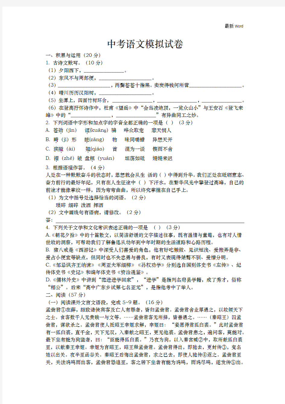 2020-2021-2021年江苏省中考语文模拟试卷