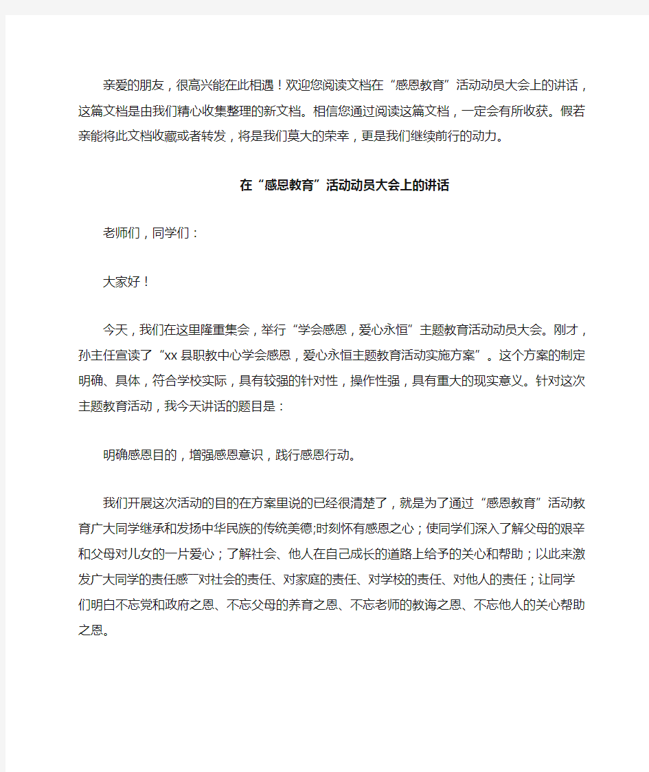 在感恩教育活动动员大会上的讲话实用