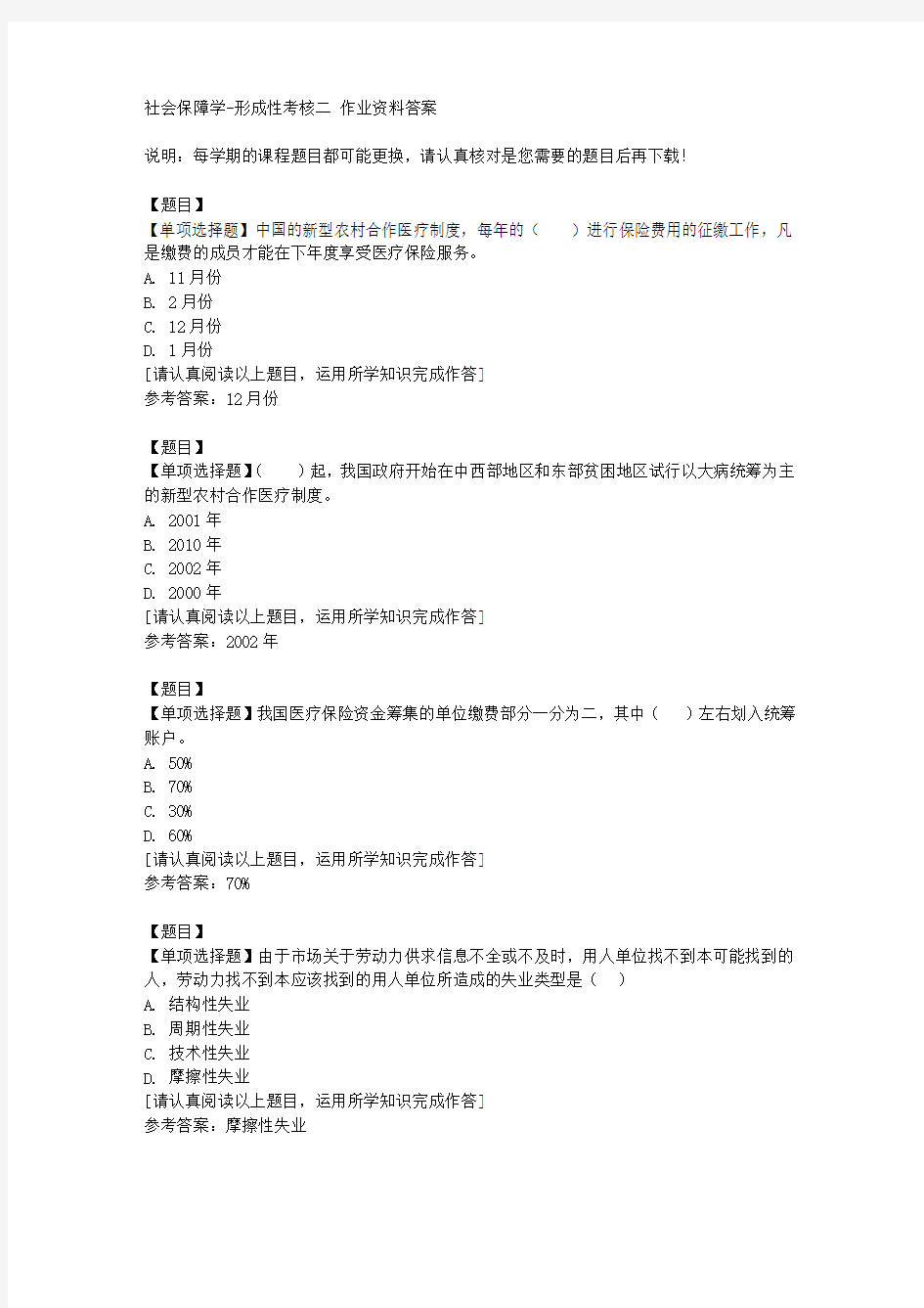 国开(山东)50627《社会保障学》形成性考核二复习资料答案