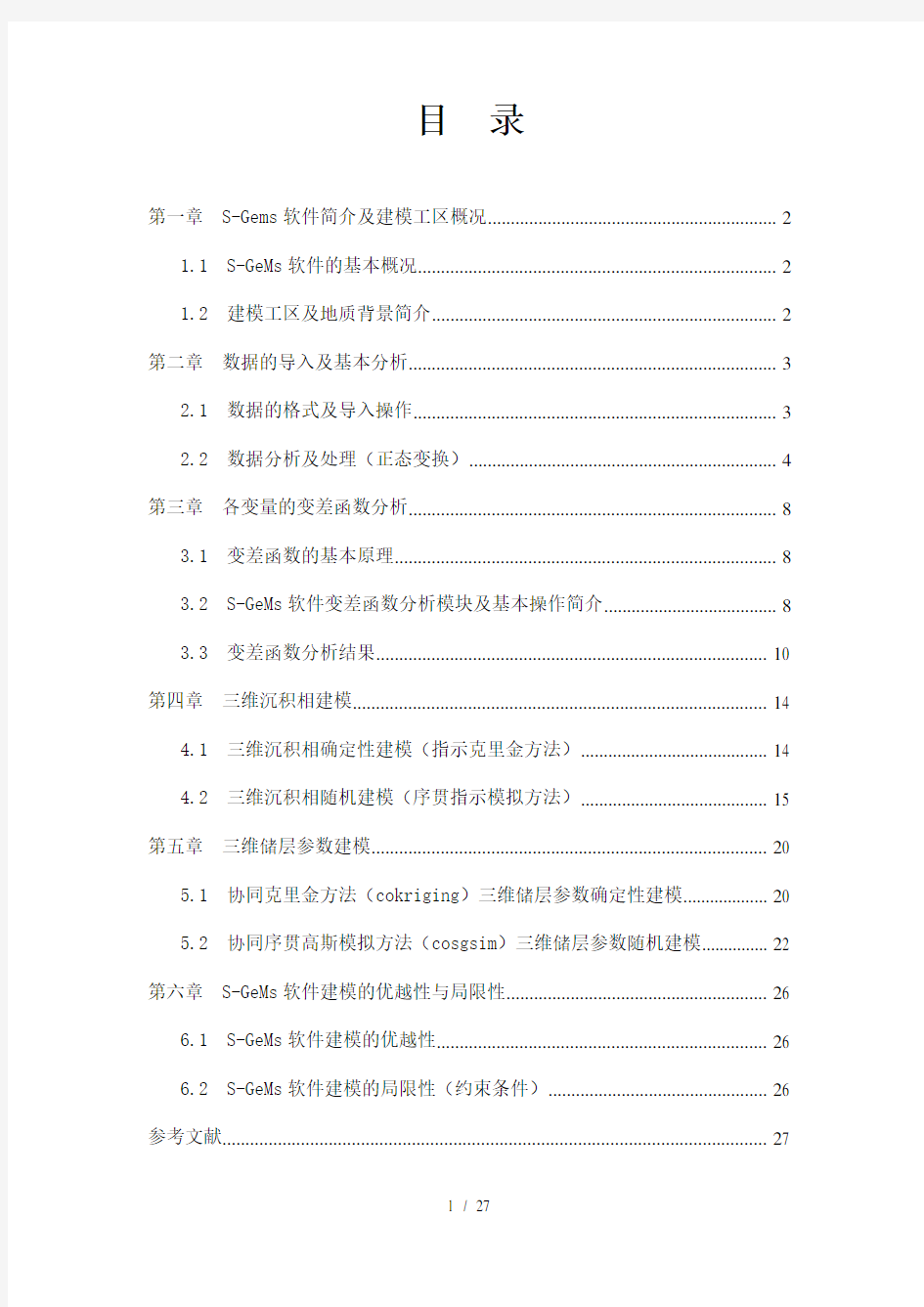 SGeMs软件基本原理及三维地质建模应用