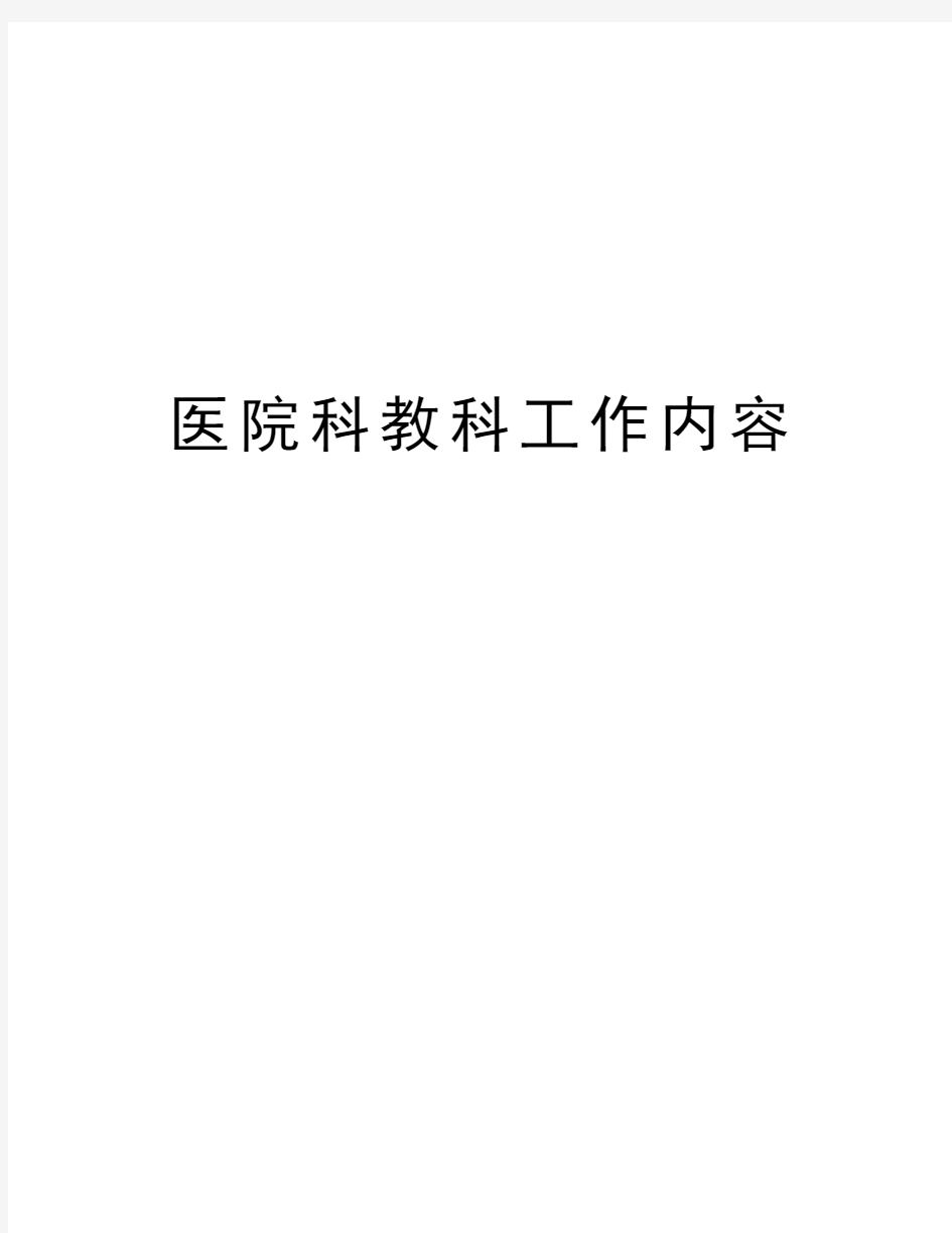 医院科教科工作内容培训资料