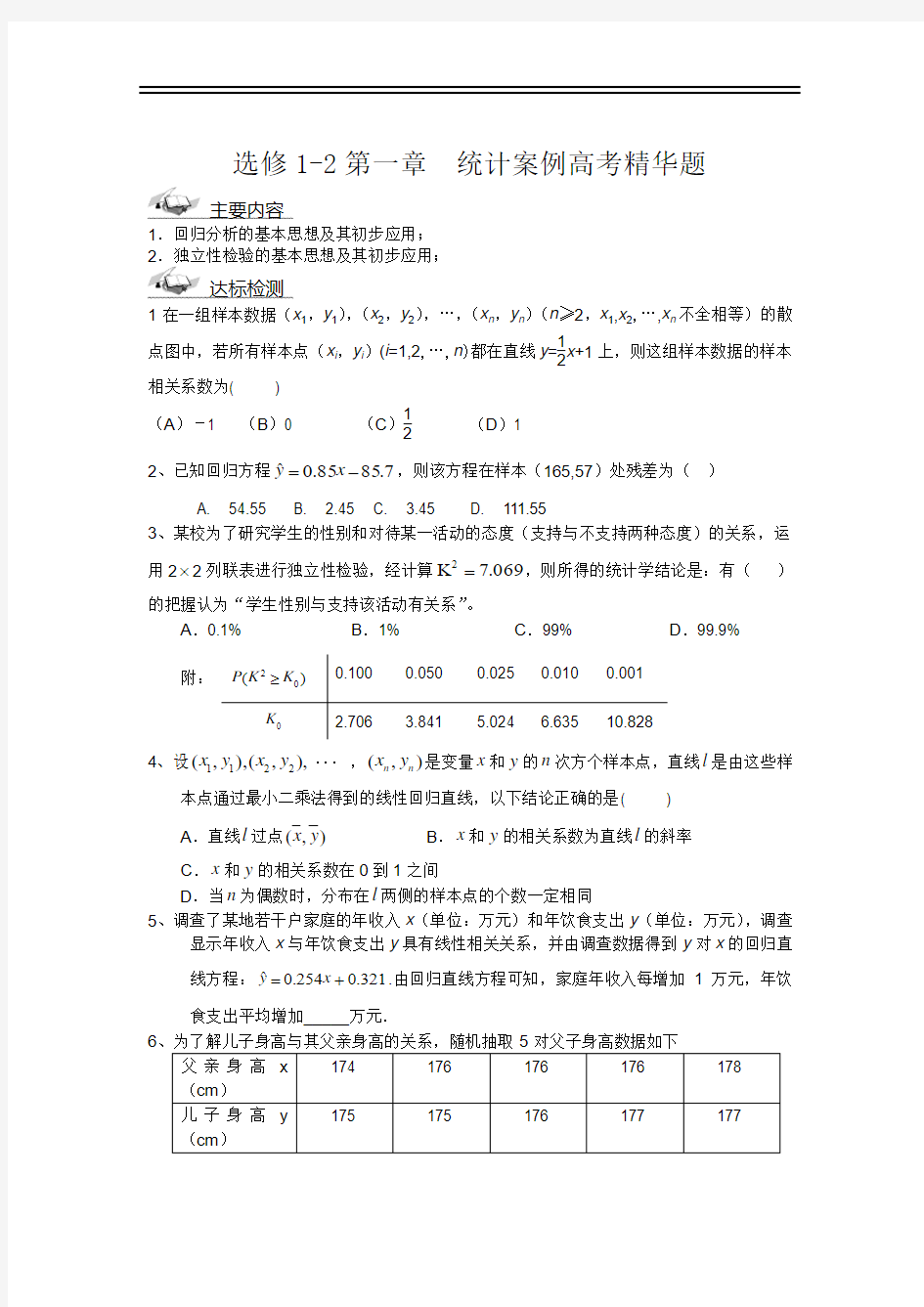 数学选修1-2第1章--统计案例高考精华题