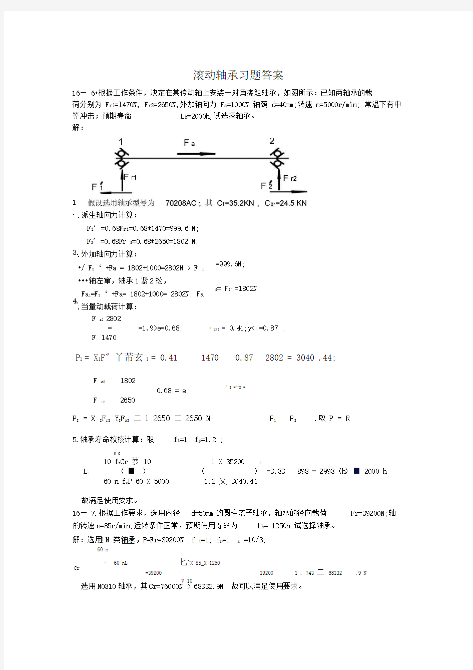 滚动轴承习题答案