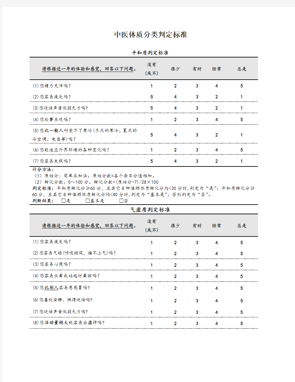 中医体质分类判定标准