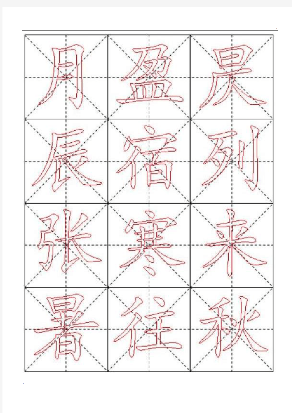 千字文毛笔楷书描红字帖—米字格