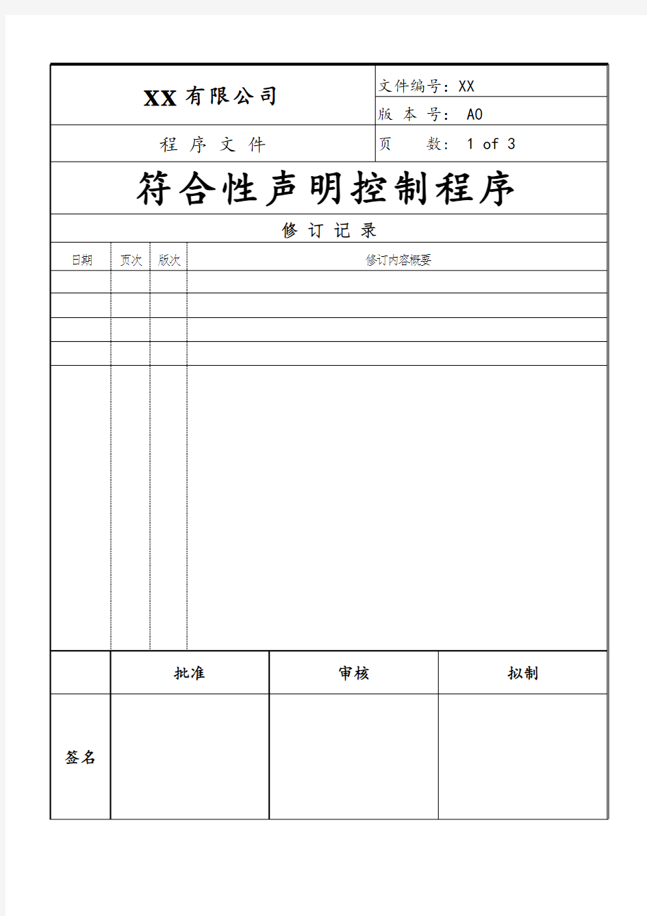 符合性声明控制程序(ISO13485)