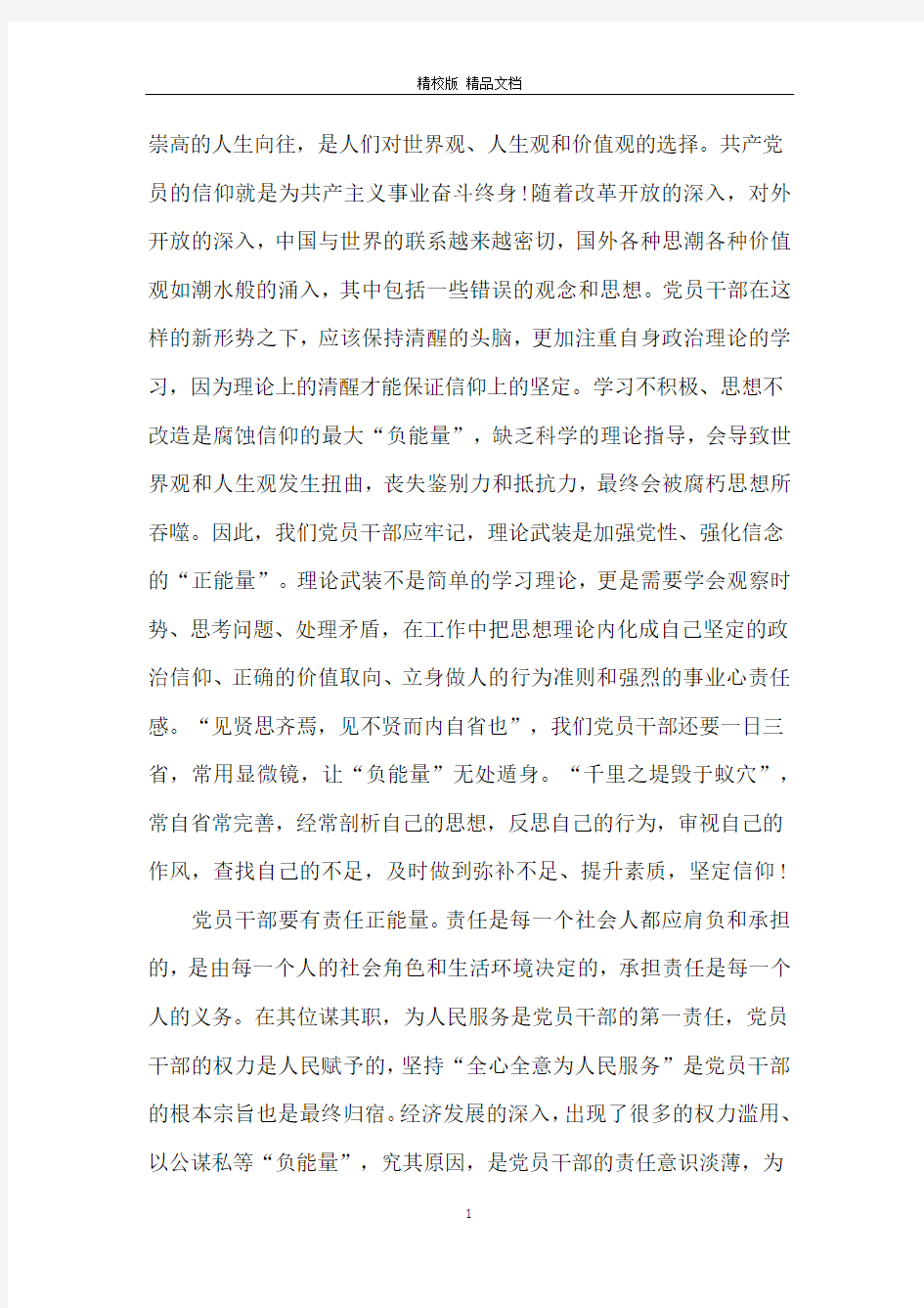 凝聚正能量共筑中国梦演讲稿