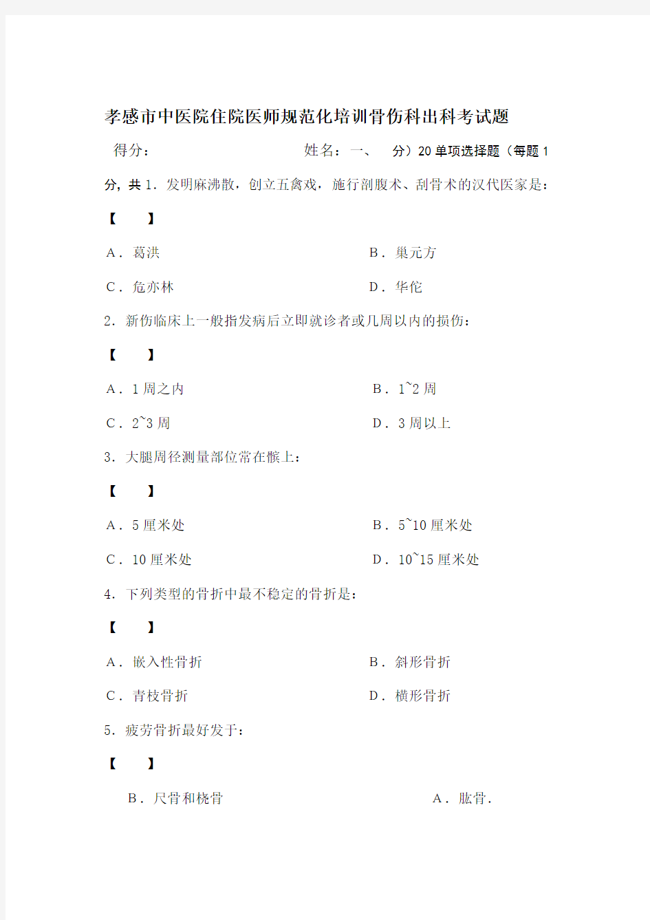 中医骨伤科学试卷及答案