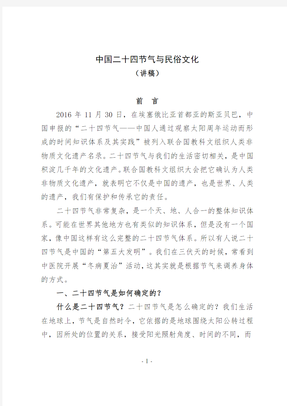 中国二十四节气与民俗文化——讲稿(22页)