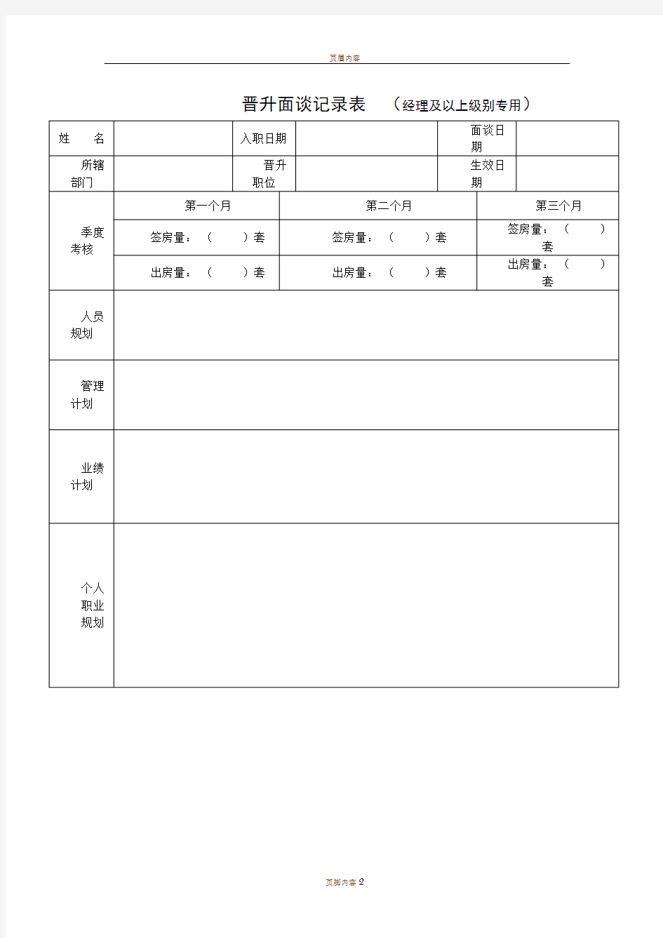 晋升面谈记录表