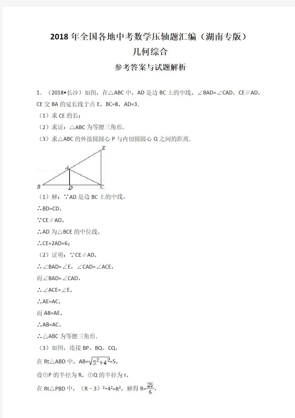 2018年湖南中考数学压轴题汇编：几何综合(解析版)