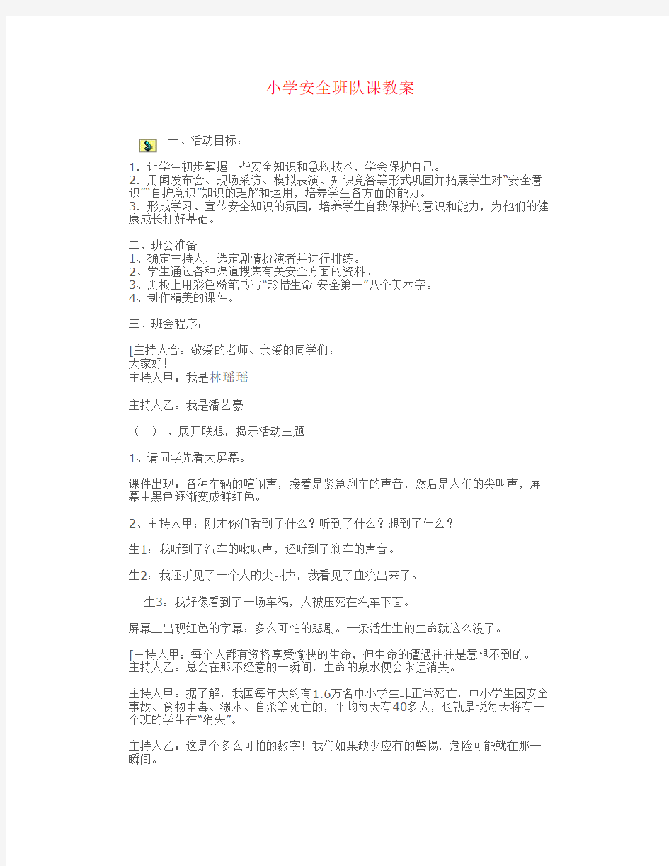 小学安全班队课教案