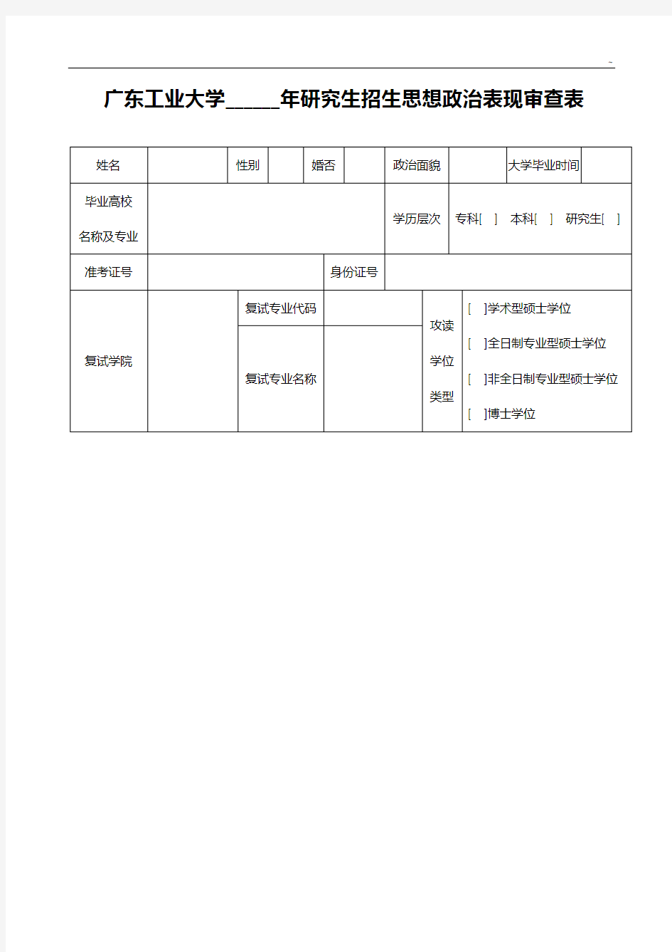 广东工业大学2012年研究生招生政治思想表现审查表