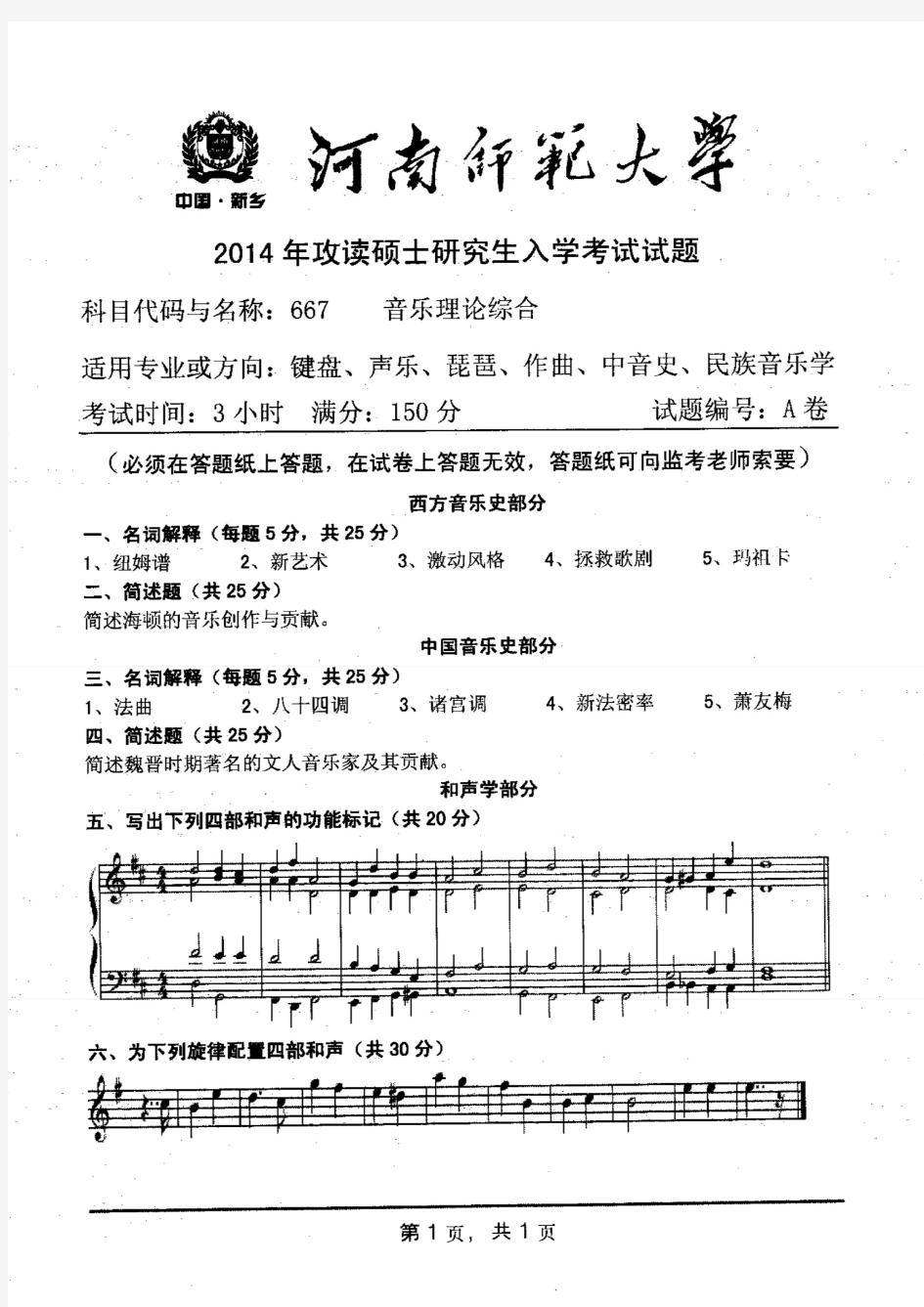 河南师范大学2014年《667音乐理论综合》考研专业课真题试卷