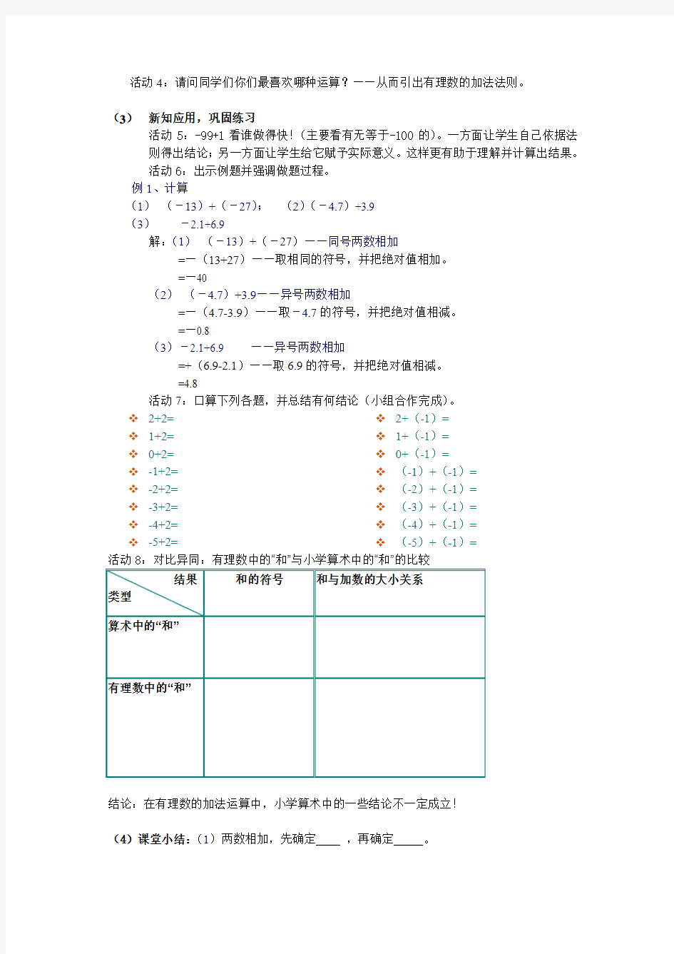 《有理数的加法》第一课时教学设计