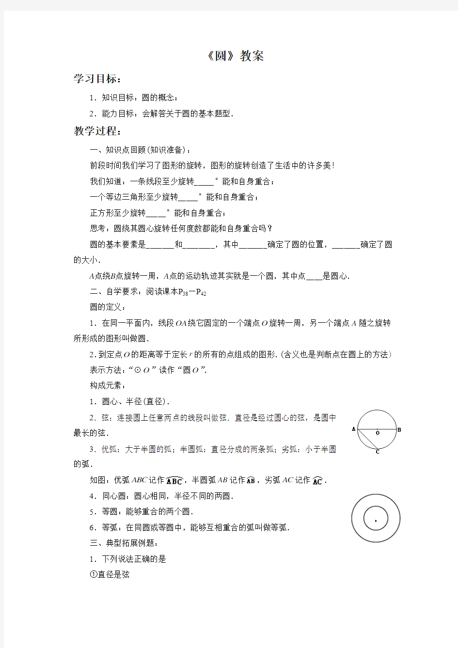 苏科版九年级数学上册《圆》教案