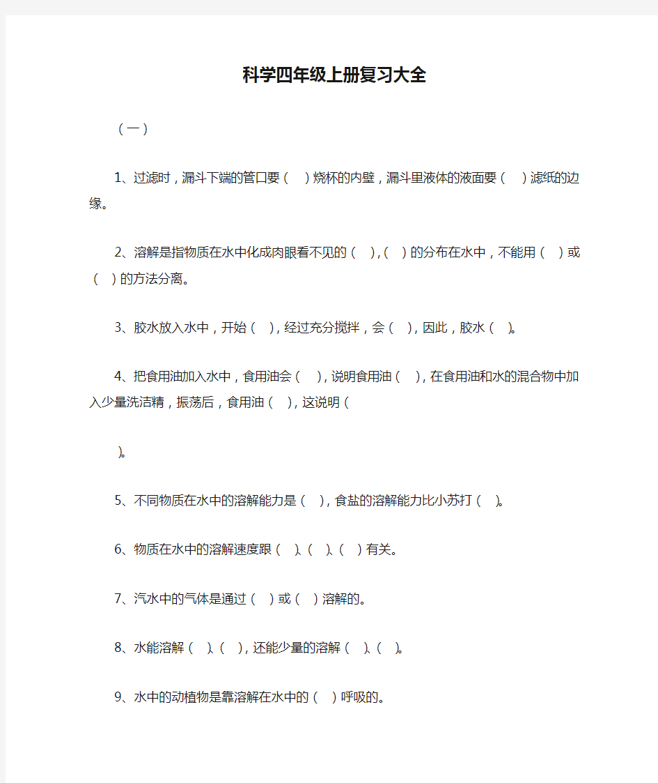 科学四年级上册复习大全