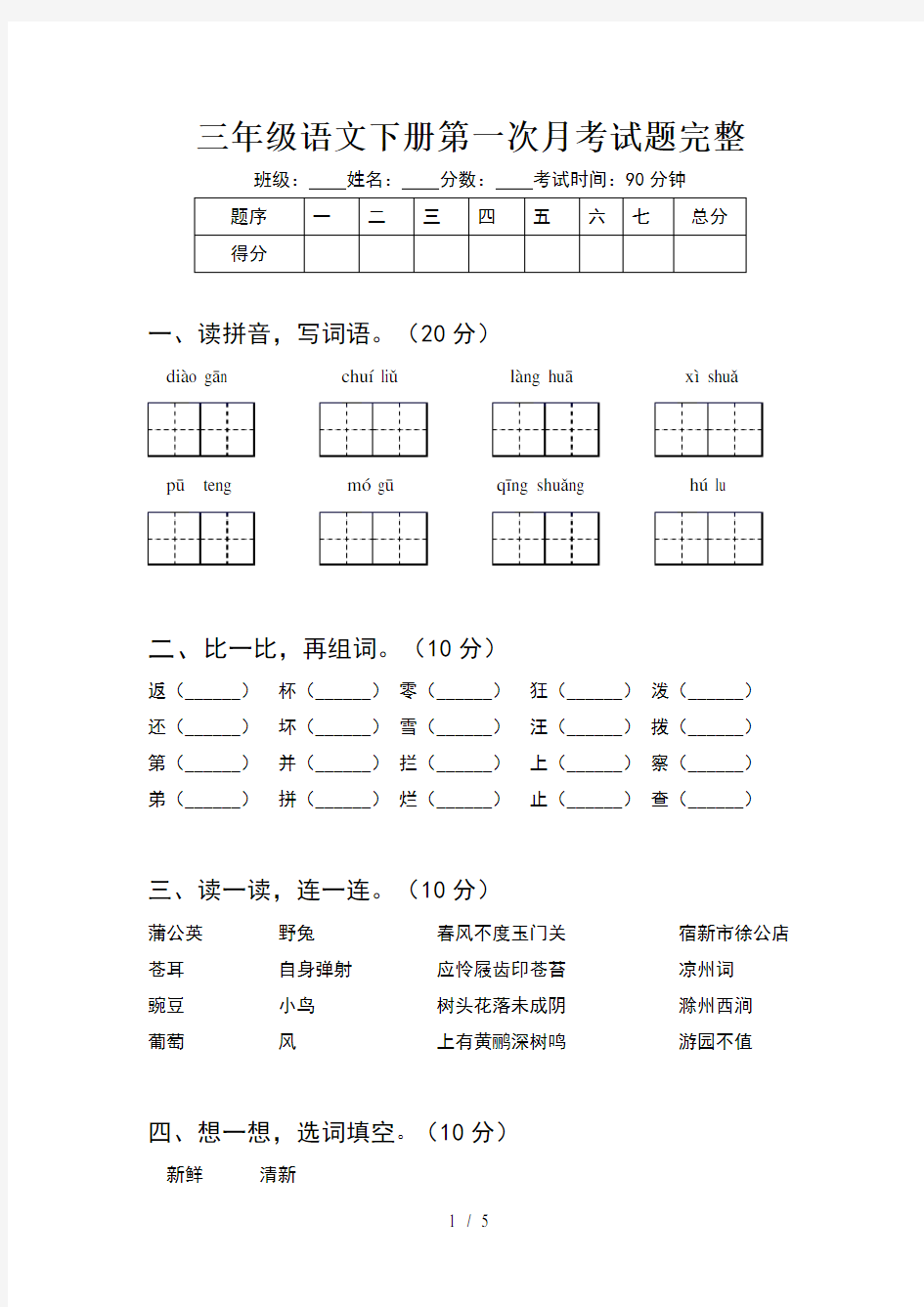 三年级语文下册第一次月考试题完整