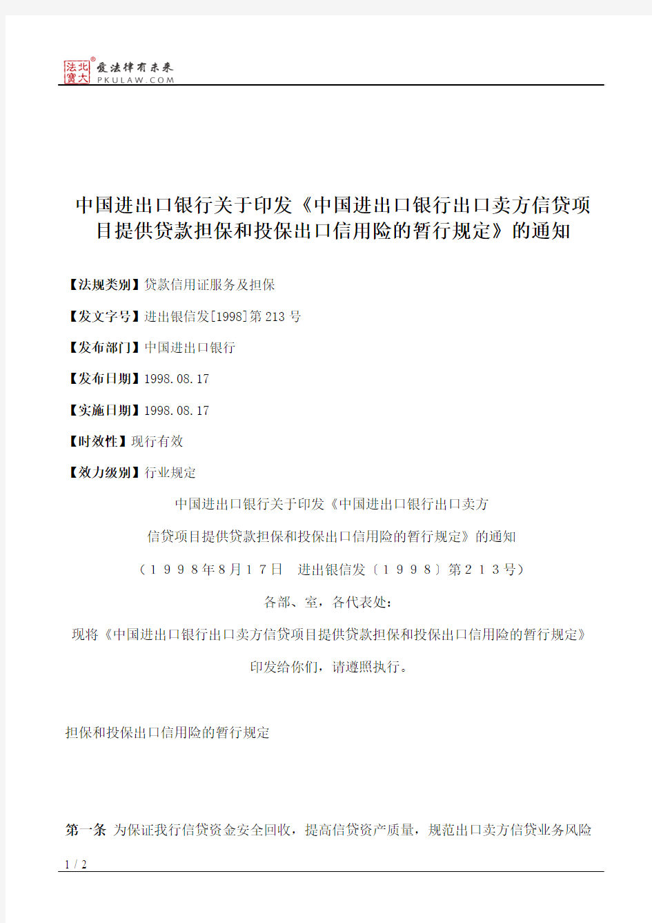 中国进出口银行关于印发《中国进出口银行出口卖方信贷项目提供贷