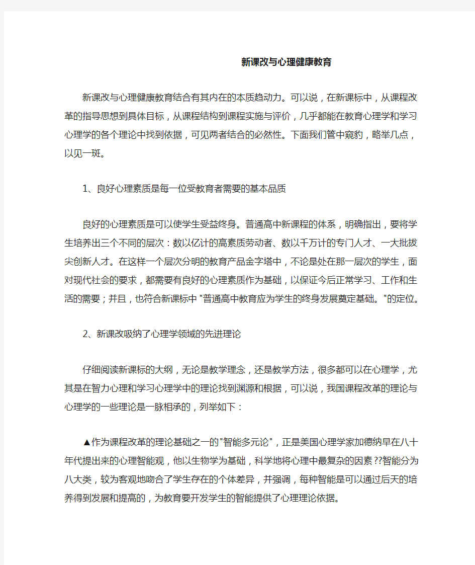 新课改与心理健康教育