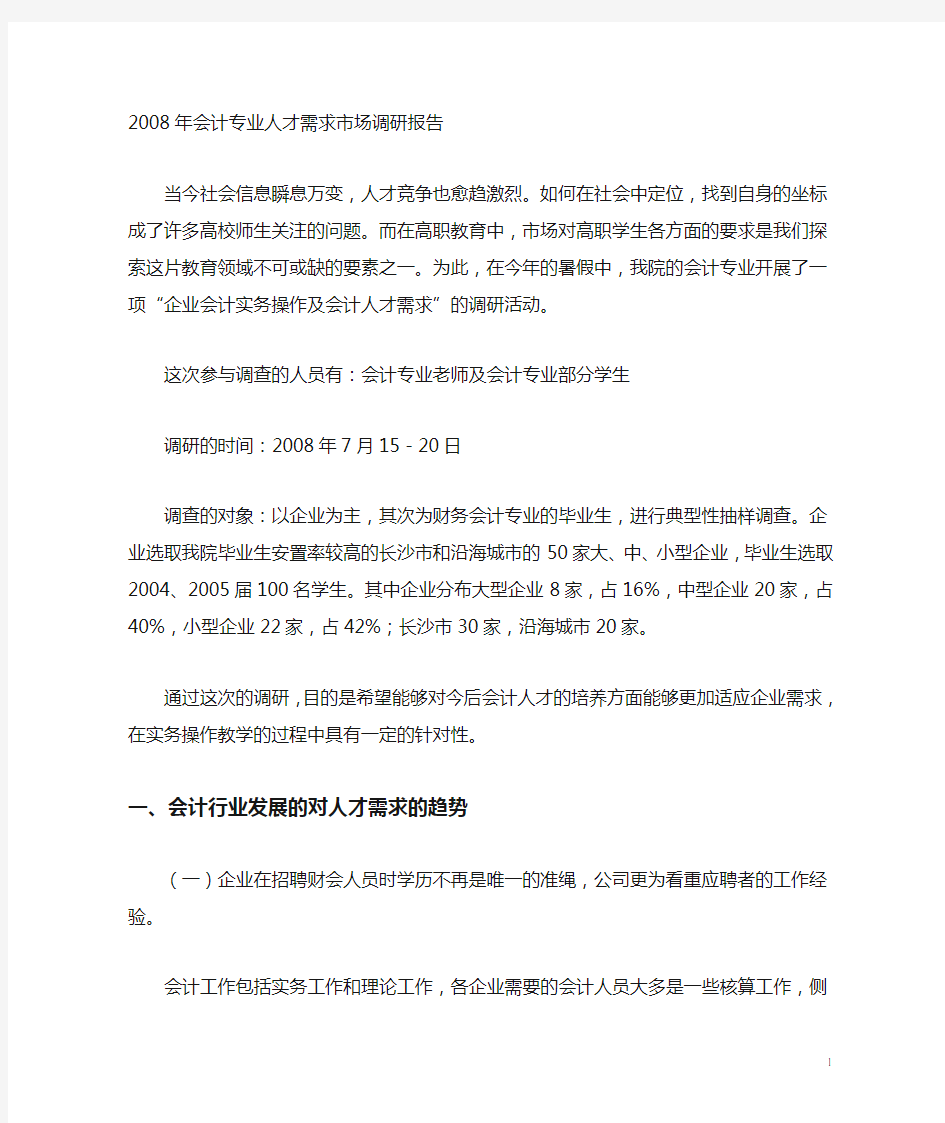 会计专业人才需求市场调研报告.doc