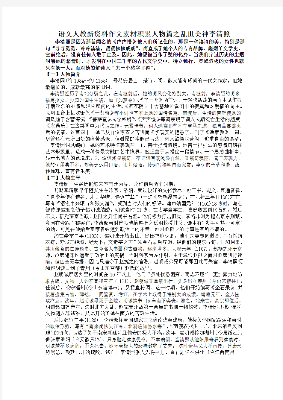 语文人教新资料作文素材积累人物篇之乱世美神李清照